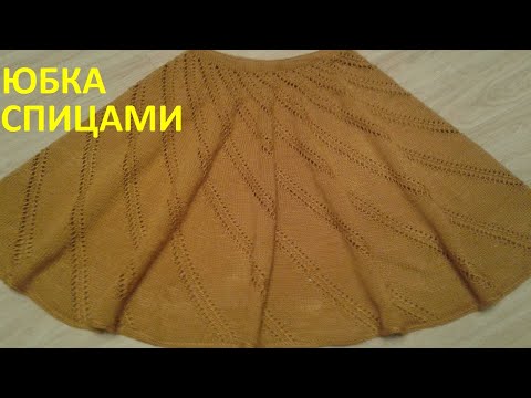 Видео: Юбка спицами с ажуром