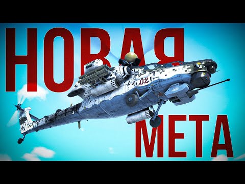 Видео: Ми-28НМ — Самый сильный(универсальный) вертолет игры? | War Thunder