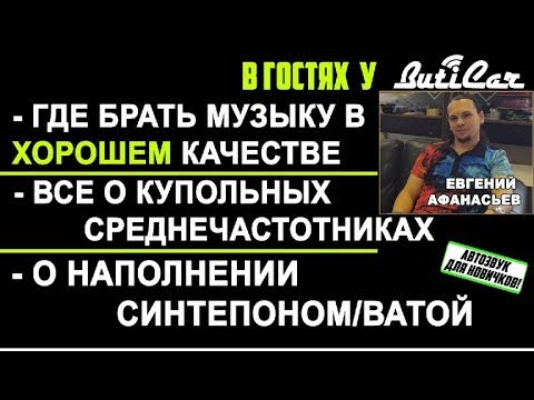 Видео: В гостях у ButiCar: Купольные СЧ, где качат ьмузыку в хорошем качестве, синтепон в ЗЯ.