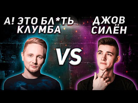 Видео: КЛУМБА ПОПАЛ ПРОТИВ ДЖОВА. ЧТО ИЗ ЭТОГО ВЫШЛО (16+)