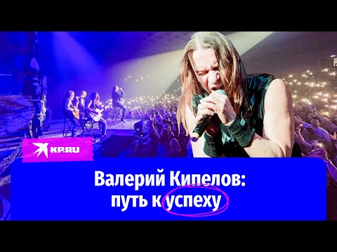 Видео: Рок-н-ролл на баяне и любимая жена: путь к успеху Валерия Кипелова