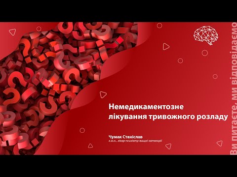 Видео: Немедикаментозне лікування тривожного розладу