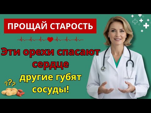 Видео: 4 ореха, которые нужно есть, и 4, которых лучше избегать! | питание после 50
