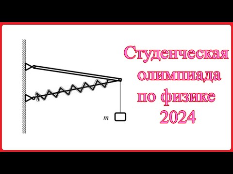 Видео: Региональная студенческая олимпиада по физике в ЛЭТИ 2024. Разбор задачи №1 по статике.