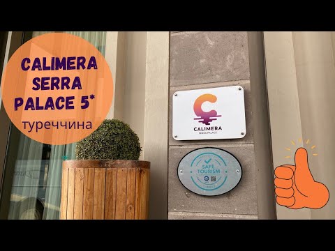 Видео: #турция #туреччина  Calimera Serra Palace 5*/ Fun&Sun Family (Калимера сера пелес). Територія, пляж)