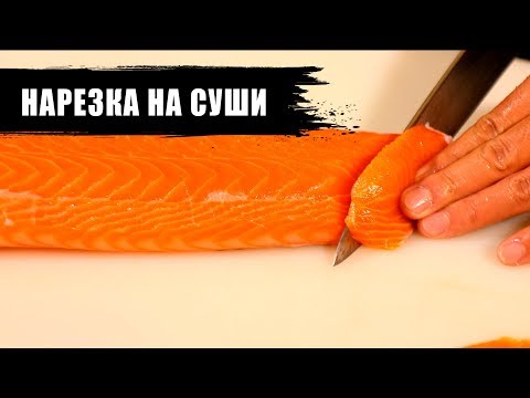 Видео: Зачем в Японии засаливают стейки лосося?! | Нарезка на суши