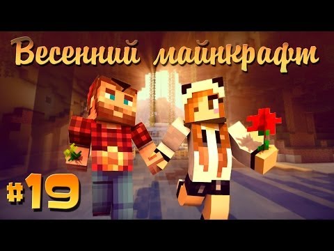 Видео: ❀Весенний Майнкрафт #19❀  ПИНГВИН -ТРАНСВЕСТИТ!
