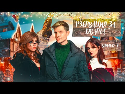 Видео: РЕЗЕРВАЦИЯ ЗА ДВАМА ЕПИЗОД 1