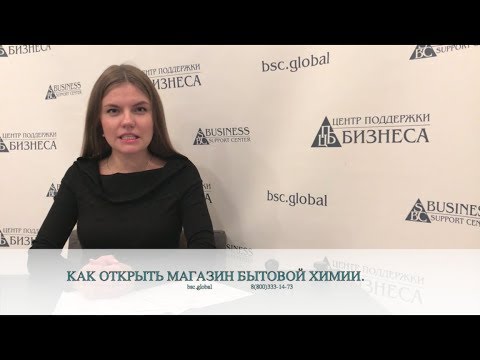 Видео: КАК ОТКРЫТЬ МАГАЗИН БЫТОВОЙ ХИМИИ