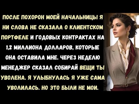 Видео: После похорон моей начальницы я не сказала в отдел кадров про клиентский портфель на 1,2 миллиона