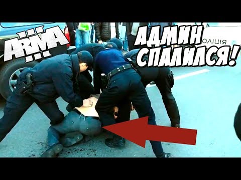Видео: АДМИН спалился и менты его повязали! Админские будни - Arma 3 Altis Life