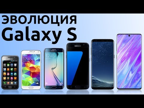 Видео: Samsung Galaxy S - ЭВОЛЮЦИЯ ЛЕГЕНДЫ!