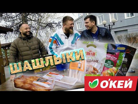 Видео: ШАШЛЫКИ ИЗ ПАКЕТОВ! СЪЕДОБНО?!