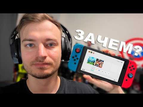 Видео: Я купил Nintendo Switch в 2025 году...