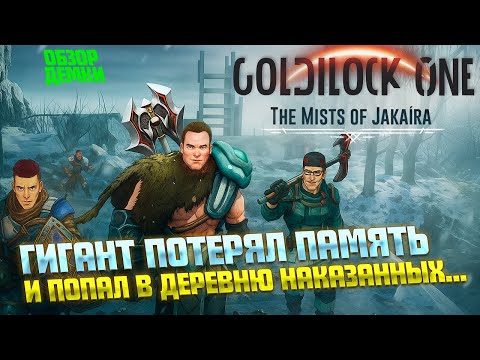 Видео: ПОТЕРЯВШИЙ ПАМЯТЬ ВЕЛИКАН ( Goldilock One: The Mists of Jakaíra Demo )