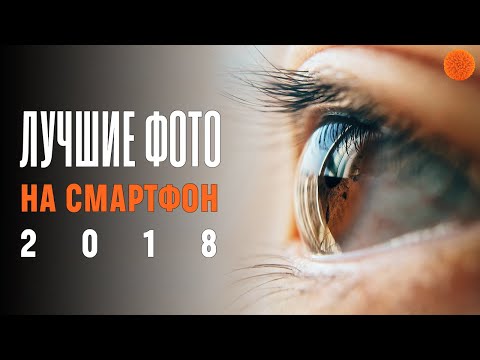 Видео: Обзор ЛУЧШИХ ФОТОГРАФИЙ 2018, сделанных на смартфон ▶️ Уроки мобильной фотографии | COMFY