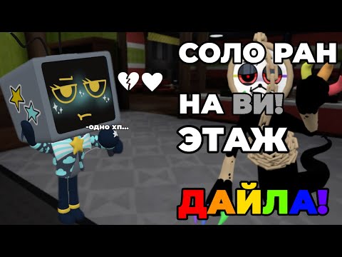 Видео: 👾СОЛО НА ВИ ЭТАЖ ДАЙЛА!1хп!•|Dandy's world •|Денди ворлд