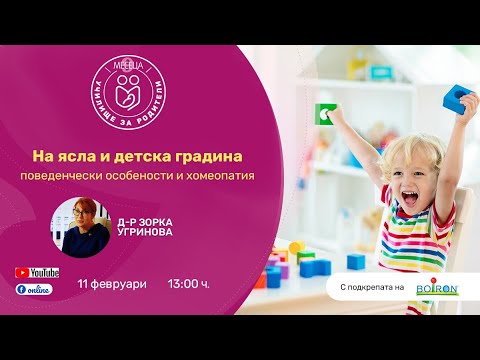 Видео: На ясла и детска градина - поведенчески особености и хомеопатия