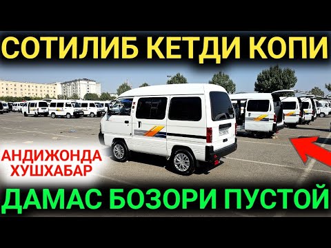 Видео: 22-СЕНТАБР ДАМАС НАРХЛАРИ ЭНГ АРЗОНИ БОР АНДИЖОН МАШИНА БОЗОРИ ДАМАС БОЗОРИ