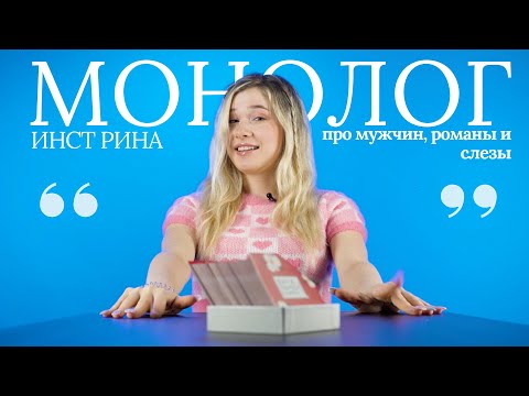 Видео: ИНСТ РИНА | про мужчин, семейную жизнь и успех | МОНОЛОГ