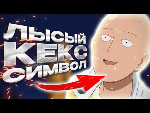 Видео: ВАНЛЫСМЕН - ЧЕЛовый пересказ | Ванпанчмен 1 сезон