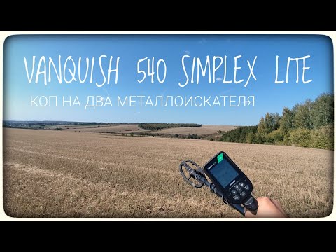 Видео: Все сигналы. Vanquish 540 и Simplex Lite. Про цели на металлоискателях ванквиш и симплекс лайт