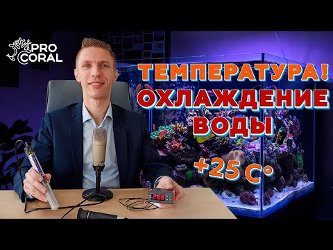 Видео: ТЕМПЕРАТУРА воды и методы её ОХЛАЖДЕНИЯ в морском аквариуме