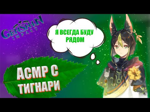 Видео: АСМР | Тигнари | Я всегда буду рядом | Genshin impact