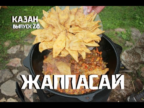 Видео: ЖАППАСАЙ В КАЗАНЕ НА КОСТРЕ