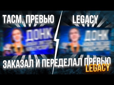 Видео: ЗАКАЗАЛ и ПЕРЕДЕЛАЛ превью LEGACY!