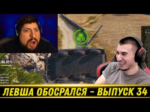 Видео: ЛЕВША ОБОСРАЛСЯ - Выпуск 34! РЕАКЦИЯ БЛАДИ!
