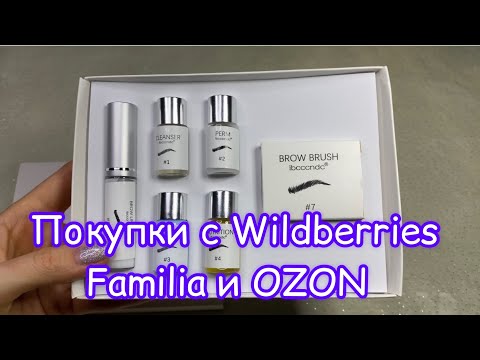 Видео: Покупки с WILDBERRIES💜/Покупки из магазина FAMILIA🦄/ OZON💙 #wildberries #familia #ozon #покупки