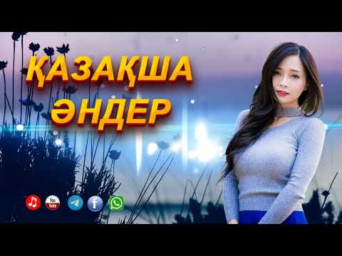 Видео: Қазақша әндер. Казахские песни. Kazakh songs.