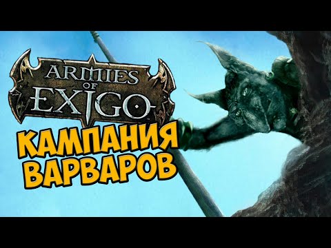 Видео: О чём был Armies of Exigo | Кампания Варваров