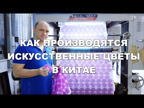 Видео: Как производятся искусственные цветы в Китае: искусственная орхидея Real Touch