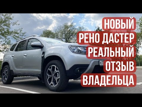 Видео: Новый Рено Дастер 2021. Реальный отзыв владельца!