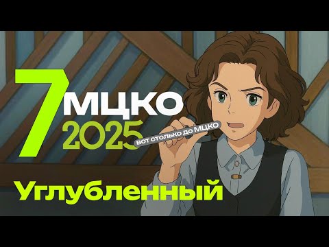 Видео: МЦКО 7 класс Математика углубленный.  2025 НОВЫЙ
