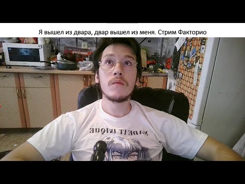 Видео: Завязал с дваром, итоги. Стрим Факторио