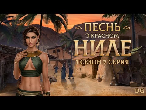Видео: Песнь О Красном Ниле: 1 сезон 7 серия Цена жизни/КЛУБ РОМАНТИКИ