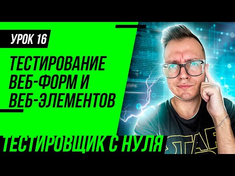 Видео: Тестировщик с нуля / Урок 16. Тестирование полей ввода и тестирование веб-форм