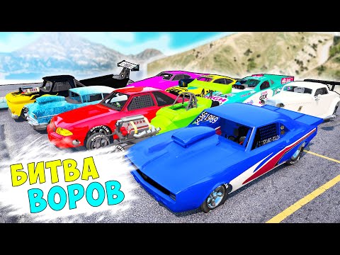 Видео: БИТВА ВОРОВ ГТА 5! УГНАЛИ ЦЕЛУЮ КУЧУ ЧИТ ТАЧЕК! ГТА 5 МОДЫ!