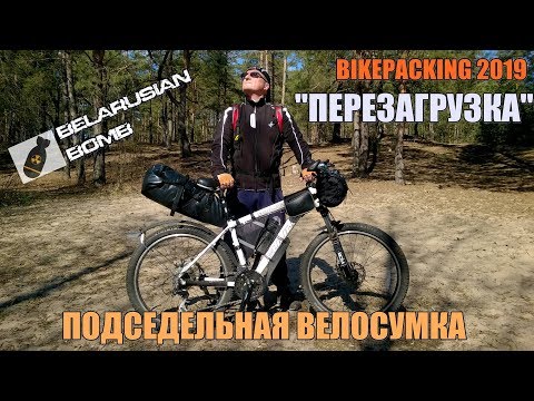 Видео: Подседельная сумка "АКВА" от MALPA.BY. БАЙКПАКИНГ-2019. ПЕРЕЗАГРУЗКА [2серия]