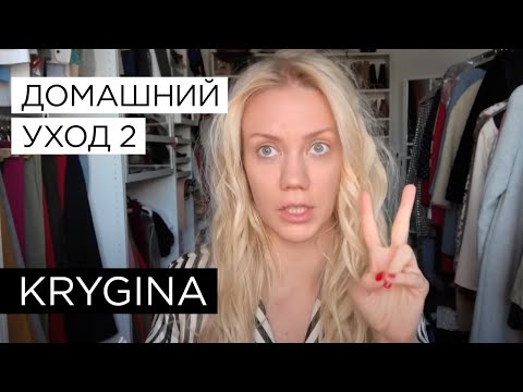 Видео: Елена Крыгина "Домашний Уход 2"