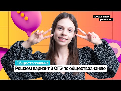Видео: Решаем вариант 3 ОГЭ по обществознанию | Настя Коржева