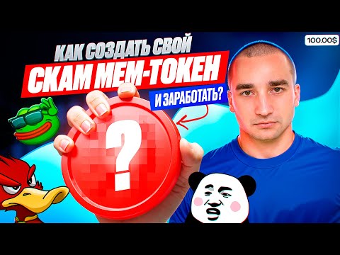 Видео: Создаю мем токен в прямом эфире на sun pump за 3$ и показываю как его раскрутить. Пошаговый план