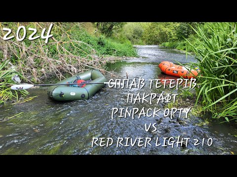 Видео: СПЛАВ ТЕТЕРІВ: ПАКРАФТИ ТПУ PINPACK OPTY VS ПВХ RED RIVER LIGHT | 2024