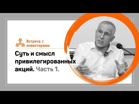 Видео: Суть и смысл привилегированных акций. Часть 1