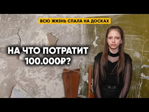 Видео: НА ЧТО ПОТРАТИТ 100 000 РУБЛЕЙ ДЕВОЧКА ИЗ ПУСТОЙ КВАРТИРЫ?