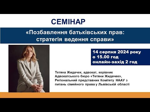 Видео: Захід 14.08.2024" Позбавлення батьківських прав: стратегія ведення справи"