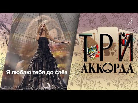 Видео: Людмила Соколова — Я люблю тебя до слёз / Шоу «Три аккорда» (Первый канал, 2017)